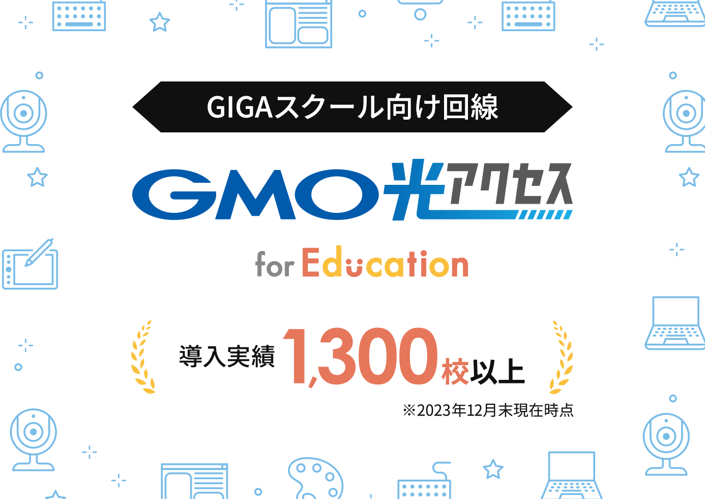 GIGAスクール向け回線　GMO光アクセス for Education